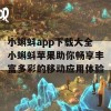 小蝌蚪app下载大全小蝌蚪苹果助你畅享丰富多彩的移动应用体验