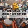 揭开翁熄性放纵的心理谜团和人际关系的复杂纠结