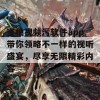 蜜柚视频污软件app带你领略不一样的视听盛宴，尽享无限精彩内容