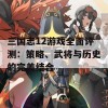 三国志12游戏全面评测：策略、武将与历史的完美结合