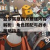 盗梦英雄西方最强阵容解析：角色搭配与战术策略指南