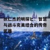 狄仁杰的明探匕：智慧与战斗完美结合的传奇武器