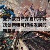 亚洲欧日产开启汽车科技创新和可持续发展的新篇章