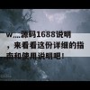 w灬源码1688说明，来看看这份详细的指南和使用说明吧！