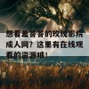 想看羞答答的玫瑰影院成人网？这里有在线观看的资源哦！