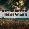 强者之路阵容搭配攻略：提升战斗力的全面指南