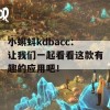 小蝌蚪kdbacc：让我们一起看看这款有趣的应用吧！