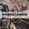 新疆大飞机，Gary和中国年轻人的精彩故事！