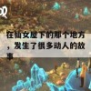 在仙女屋下的那个地方，发生了很多动人的故事