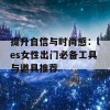 提升自信与时尚感：les女性出门必备工具与道具推荐