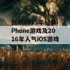 回顾2015年经典iPhone游戏及2016年人气iOS游戏推荐