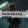 我儿子和他的女朋友在2020年发生了什么有趣的事