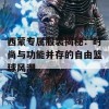 西蒙专属服装揭秘：时尚与功能并存的自由篮球风潮