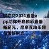 蝶恋花2021直播app助你开启精彩直播新纪元，尽享互动乐趣与美好时光