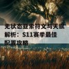 无状态亚索符文与天赋解析：S11赛季最佳配置攻略