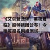 《艾尔登法环：黑夜君临》超帅新图公布！今晚可报名网络测试