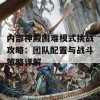 内部神殿困难模式挑战攻略：团队配置与战斗策略详解