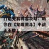 打造无解阵容攻略：助你在《龙珠激斗》中战无不胜！