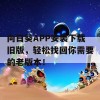 向日葵APP安装下载旧版，轻松找回你需要的老版本！