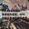 2014年游戏回顾：探索动作冒险、RPG与独立游戏的璀璨世界