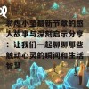 翁熄小莹最新节章的感人故事与深刻启示分享：让我们一起聊聊那些触动心灵的瞬间和生活智慧