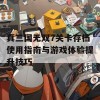 真三国无双7关卡存档使用指南与游戏体验提升技巧