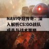 NAVI夺冠传奇：深入解析CS:GO战队成员与战术策略