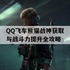 QQ飞车熊猫战神获取与战斗力提升全攻略