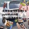 大神移植《小丑牌》AppleWatch版!核心玩法不缩水!