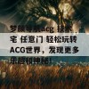 梦颜导航acg 技术宅 任意门 轻松玩转ACG世界，发现更多乐趣和神秘！