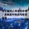 李心暖的心灵成长故事：勇敢面对挑战与收获智慧