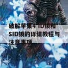 破解苹果4 ID锁和SID锁的详细教程与注意事项