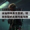 19岁RAPPER潮水仙踪林勇往直前，绽放年轻的无限可能与热情