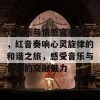 让音乐与情感完美交汇，红音奏响心灵旋律的和谐之旅，感受音乐与情感的交融魅力