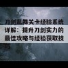 刀剑乱舞关卡经验系统详解：提升刀剑实力的最佳攻略与经验获取技巧