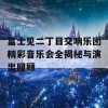 富士见二丁目交响乐团精彩音乐会全揭秘与演出回顾