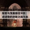 鞠铿然在新时代的创新探索与发展路径分析：讲讲他的创新之路与未来方向