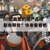 00后最爱的国产品牌都有哪些？快来看看吧！