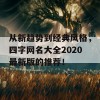 从新趋势到经典风格，四字网名大全2020最新版的推荐！