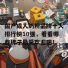 国产成人奶粉品牌十大排行榜10强，看看哪些牌子最受欢迎吧！