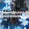 秋葵APP下载秋葵官网18岁ios版畅享精彩生活新体验