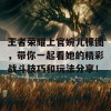 王者荣耀上官婉儿棵图，带你一起看她的精彩战斗技巧和玩法分享！