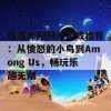 经典休闲网络游戏推荐：从愤怒的小鸟到Among Us，畅玩乐趣无限