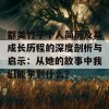 都美竹子个人简历及其成长历程的深度剖析与启示：从她的故事中我们能学到什么？