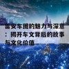 雷安车图的魅力与深意：揭开车文背后的故事与文化价值