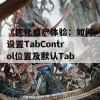 《优化用户体验：如何设置TabControl位置及默认Tab》