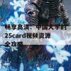 畅享高清：中国大学的25card视频资源全攻略