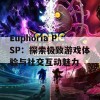 Euphoria PSP：探索极致游戏体验与社交互动魅力