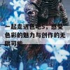 一起走进色吧5，感受色彩的魅力与创作的无限可能