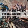 破解手机恋爱养成游戏的优势与风险解析，探索无限游戏体验